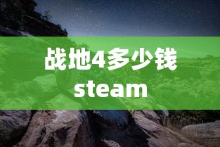 战地4多少钱steam  第1张