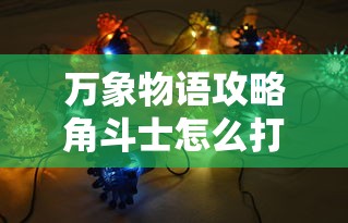 万象物语攻略角斗士怎么打  第1张