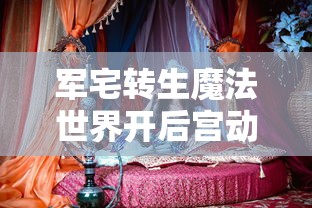 军宅转生魔法世界开后宫动漫  第1张