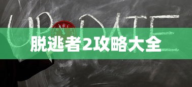 脱逃者2攻略大全  第1张