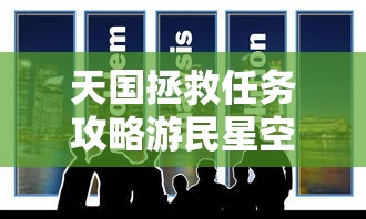 天国拯救任务攻略游民星空  第1张