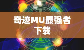 奇迹MU最强者下载  第1张