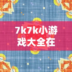 7k7k小游戏大全在线试玩  第1张