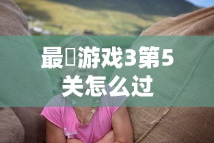 最囧游戏3第5关怎么过  第1张