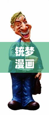 铳梦漫画一共有几部  第1张