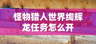 怪物猎人世界绚辉龙任务怎么开  第1张