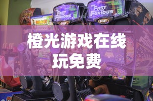 橙光游戏在线玩免费  第1张