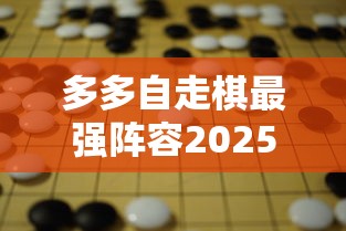 多多自走棋最强阵容2025  第1张