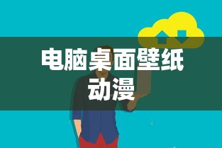 电脑桌面壁纸动漫  第1张