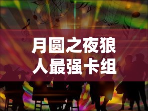月圆之夜狼人最强卡组推荐  第1张