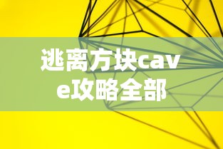 逃离方块cave攻略全部  第1张