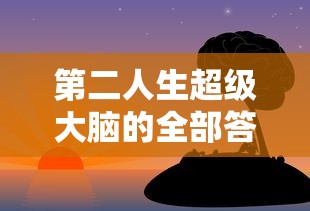 第二人生超级大脑的全部答案  第1张