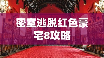 密室逃脱红色豪宅8攻略  第1张