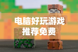 电脑好玩游戏推荐免费  第1张