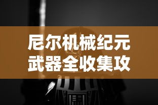 尼尔机械纪元武器全收集攻略  第1张