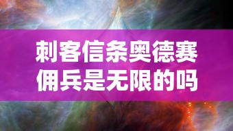 刺客信条奥德赛佣兵是无限的吗  第1张