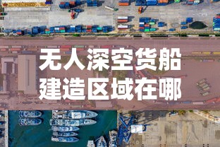 无人深空货船建造区域在哪  第1张