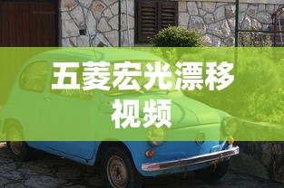 五菱宏光漂移视频  第1张