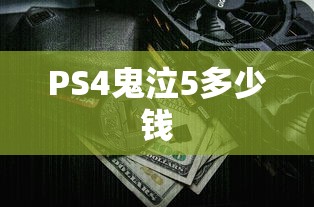 PS4鬼泣5多少钱  第1张
