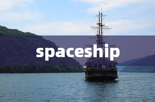 spaceship  第1张