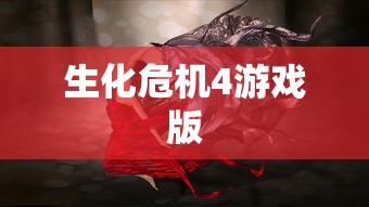 生化危机4游戏版  第1张