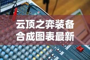 云顶之弈装备合成图表最新  第1张