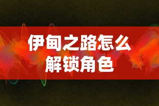 伊甸之路怎么解锁角色  第1张
