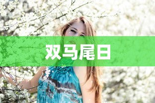 双马尾日  第1张