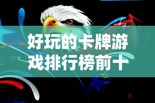 好玩的卡牌游戏排行榜前十名  第1张