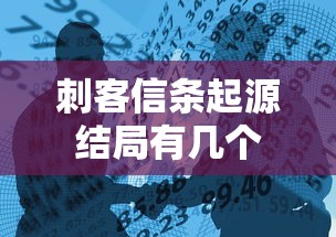 刺客信条起源结局有几个  第1张