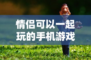 情侣可以一起玩的手机游戏  第1张