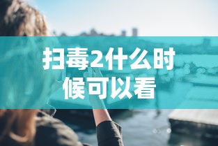 扫毒2什么时候可以看  第1张