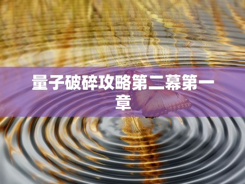 量子破碎攻略第二幕第一章  第1张