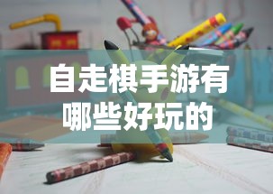 自走棋手游有哪些好玩的  第1张