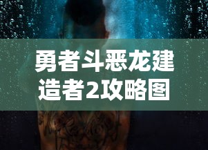 勇者斗恶龙建造者2攻略图文  第1张