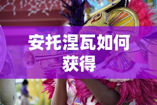 安托涅瓦如何获得  第1张