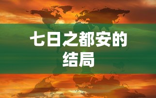 七日之都安的结局  第1张