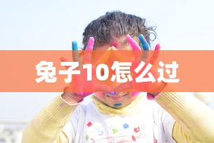兔子10怎么过  第1张