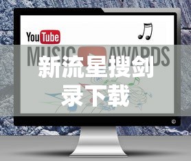 新流星搜剑录下载  第1张
