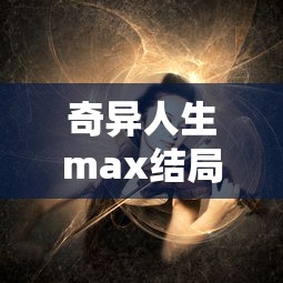 奇异人生max结局  第1张