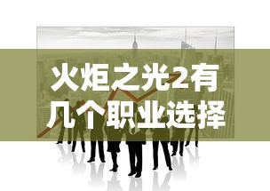 火炬之光2有几个职业选择  第1张