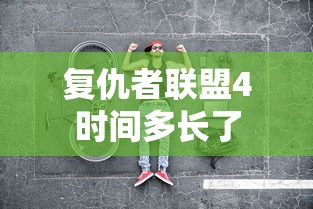 复仇者联盟4时间多长了  第1张