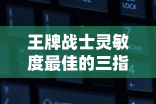 王牌战士灵敏度最佳的三指  第1张