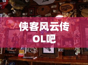 侠客风云传OL吧  第1张