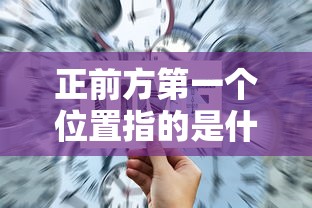 正前方第一个位置指的是什么  第1张