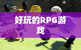 好玩的RPG游戏  第1张