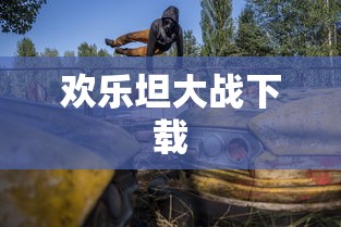 欢乐坦大战下载  第1张