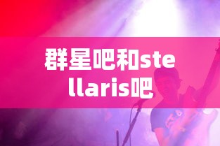 群星吧和stellaris吧  第1张