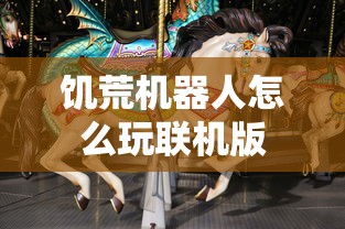 饥荒机器人怎么玩联机版  第1张