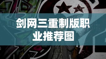 剑网三重制版职业推荐图  第1张